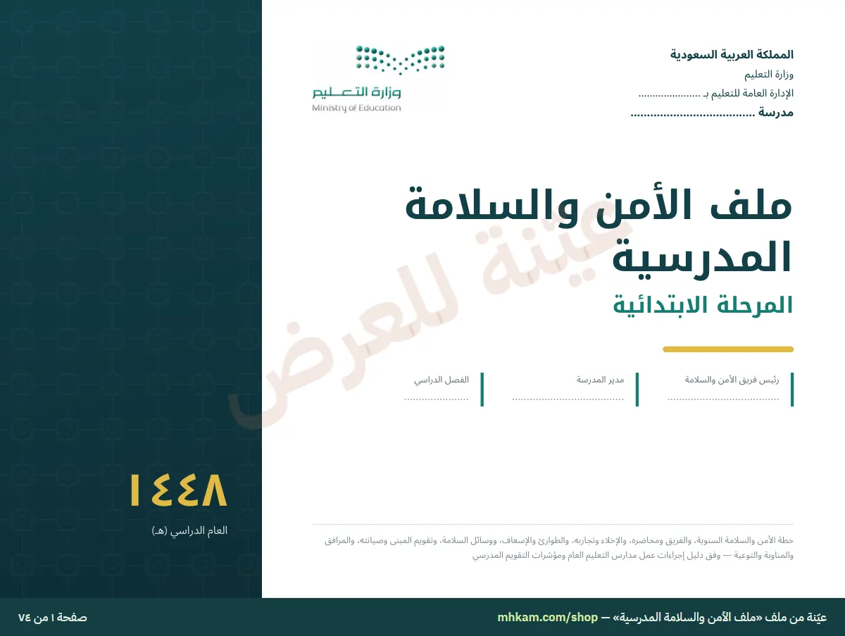 ملف الأمن والسلامة المدرسية: صفحة ١ من العيّنة