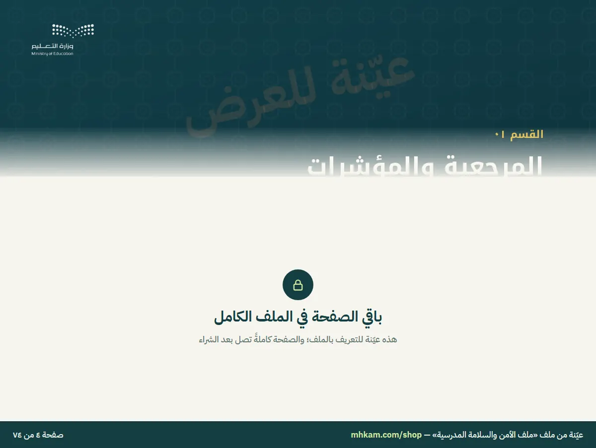 ملف الأمن والسلامة المدرسية: صفحة ٣ من العيّنة