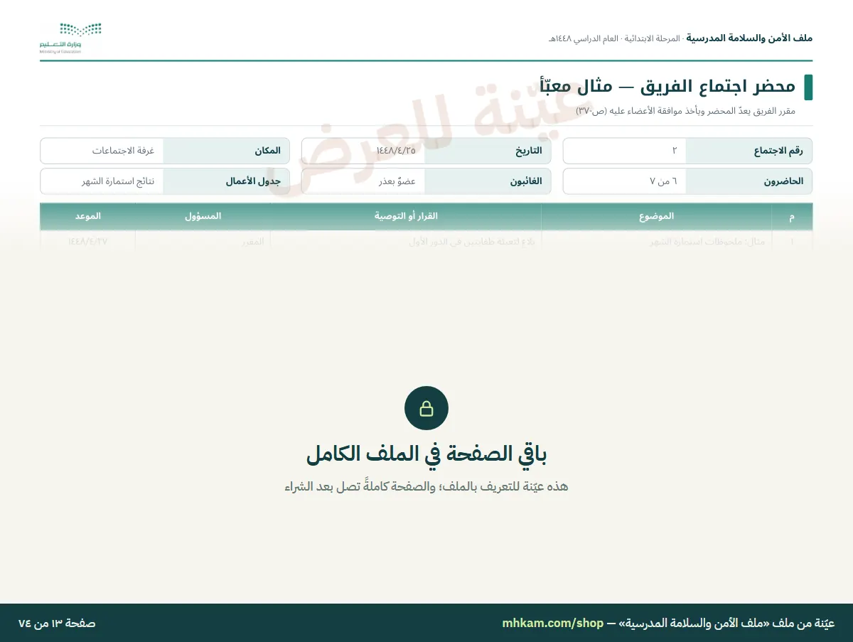 ملف الأمن والسلامة المدرسية: صفحة ٤ من العيّنة