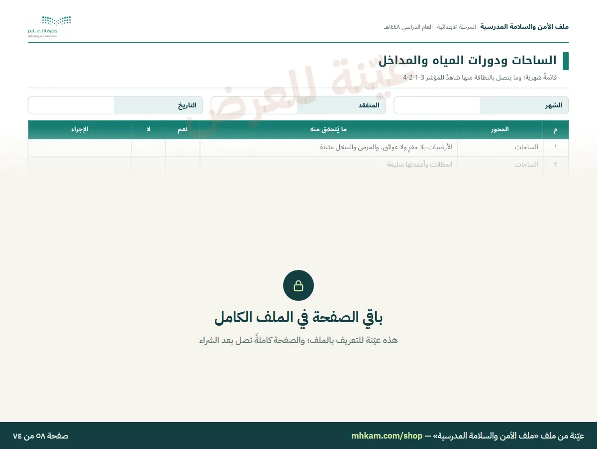 ملف الأمن والسلامة المدرسية: صفحة ٦ من العيّنة