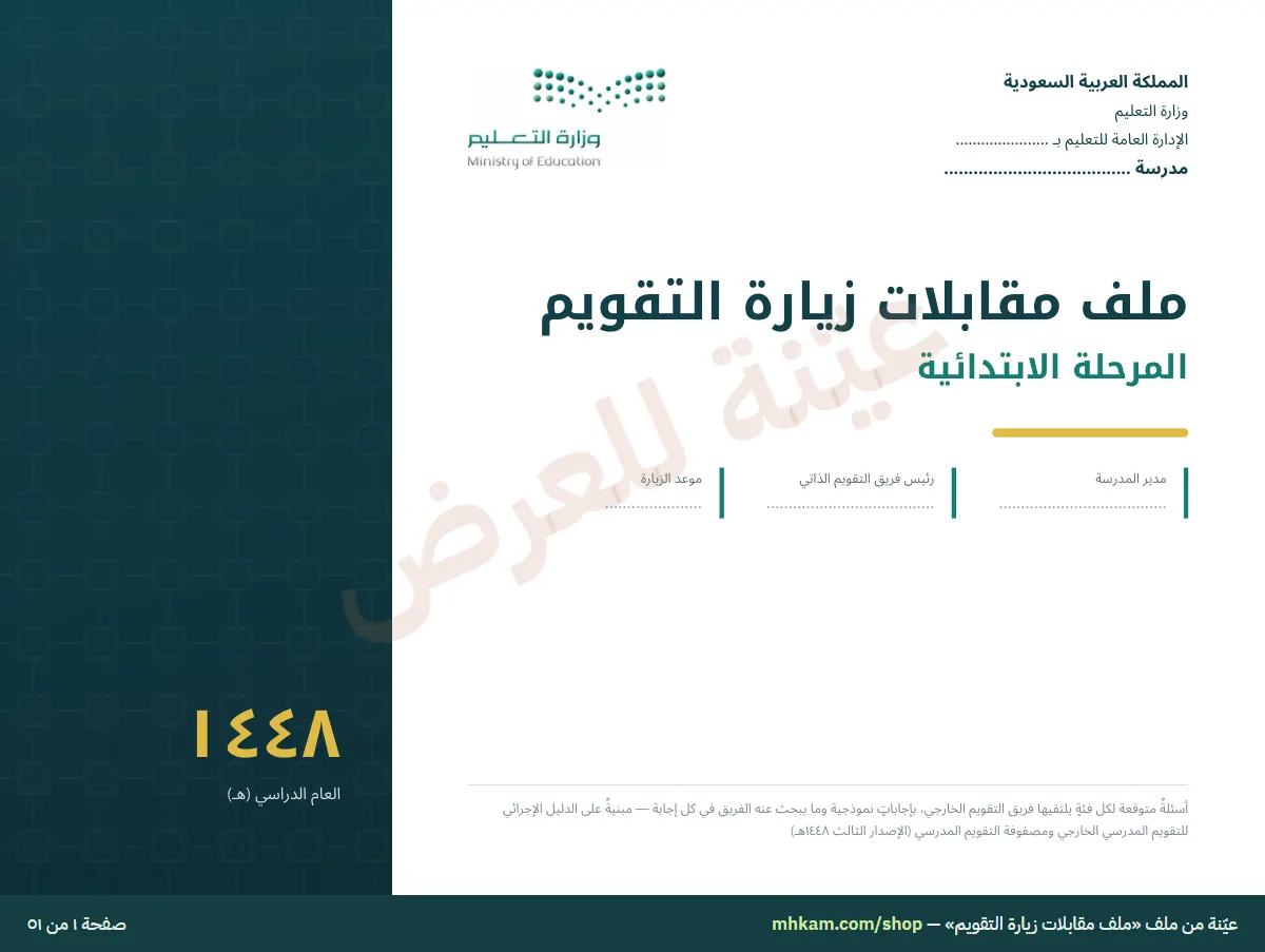 ملف مقابلات زيارة التقويم: صفحة ١ من العيّنة
