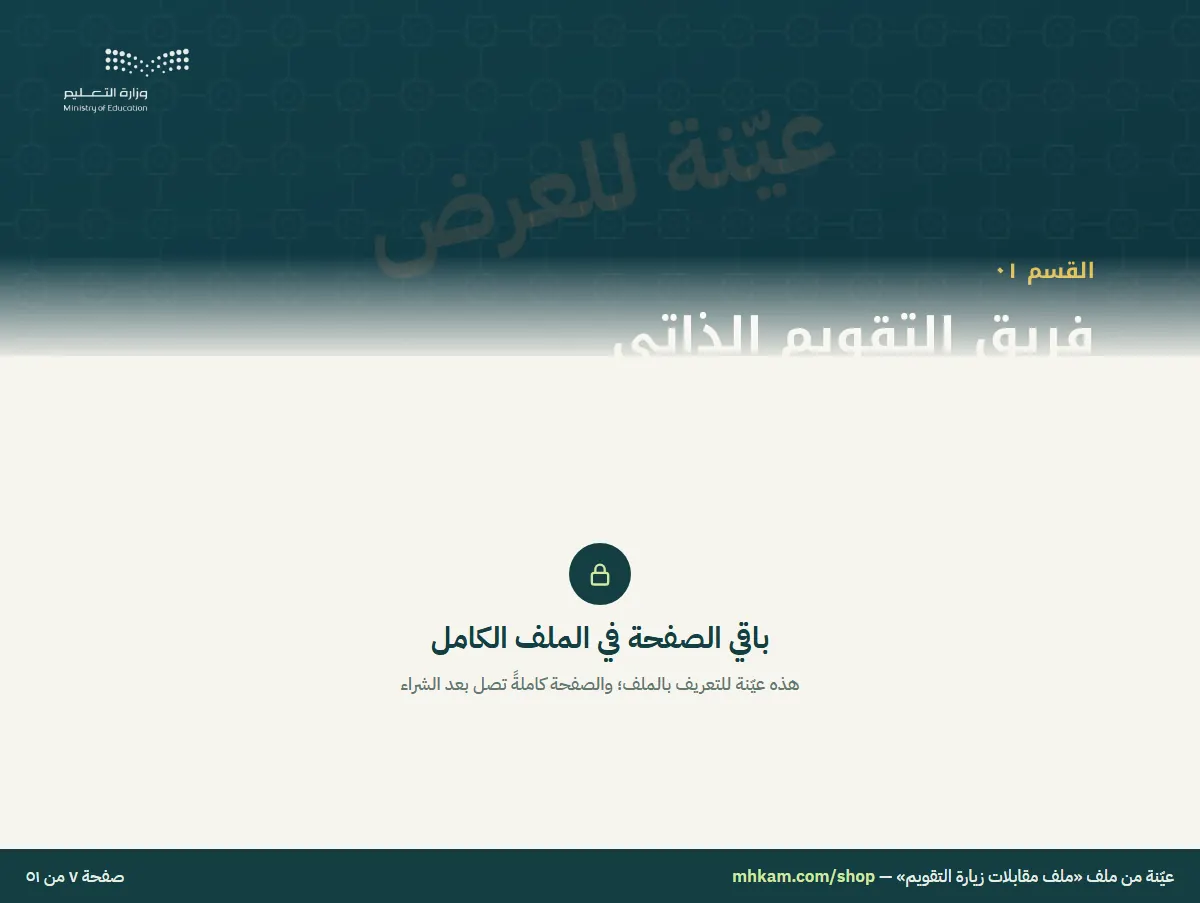 ملف مقابلات زيارة التقويم: صفحة ٣ من العيّنة