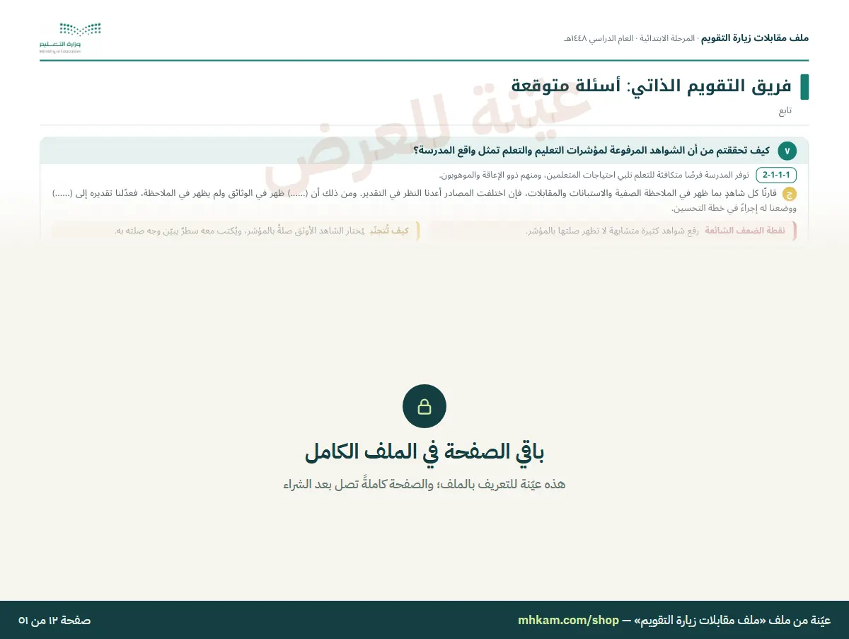ملف مقابلات زيارة التقويم: صفحة ٤ من العيّنة