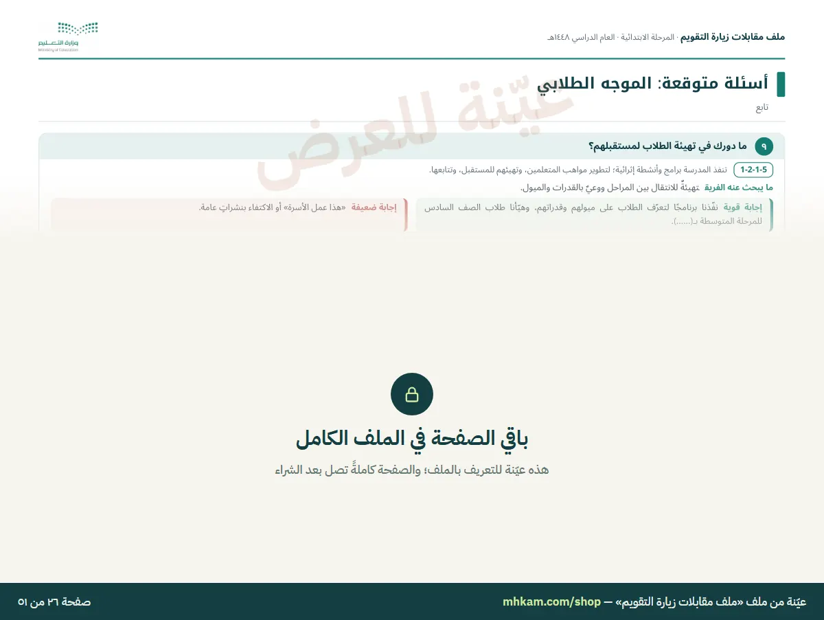 ملف مقابلات زيارة التقويم: صفحة ٥ من العيّنة
