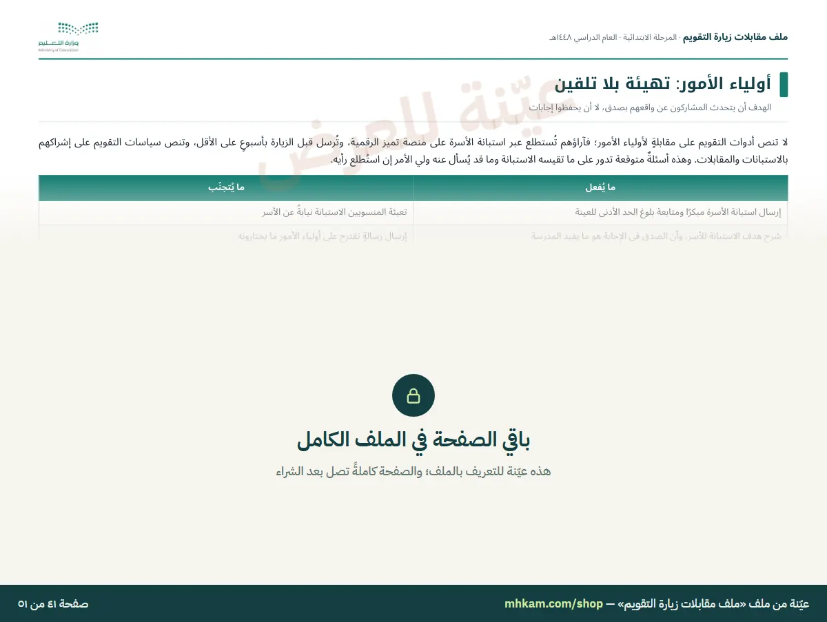 ملف مقابلات زيارة التقويم: صفحة ٦ من العيّنة