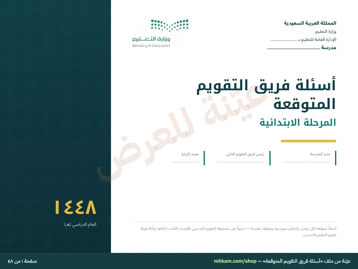أسئلة فريق التقويم المتوقعة: صفحة ١ من العيّنة