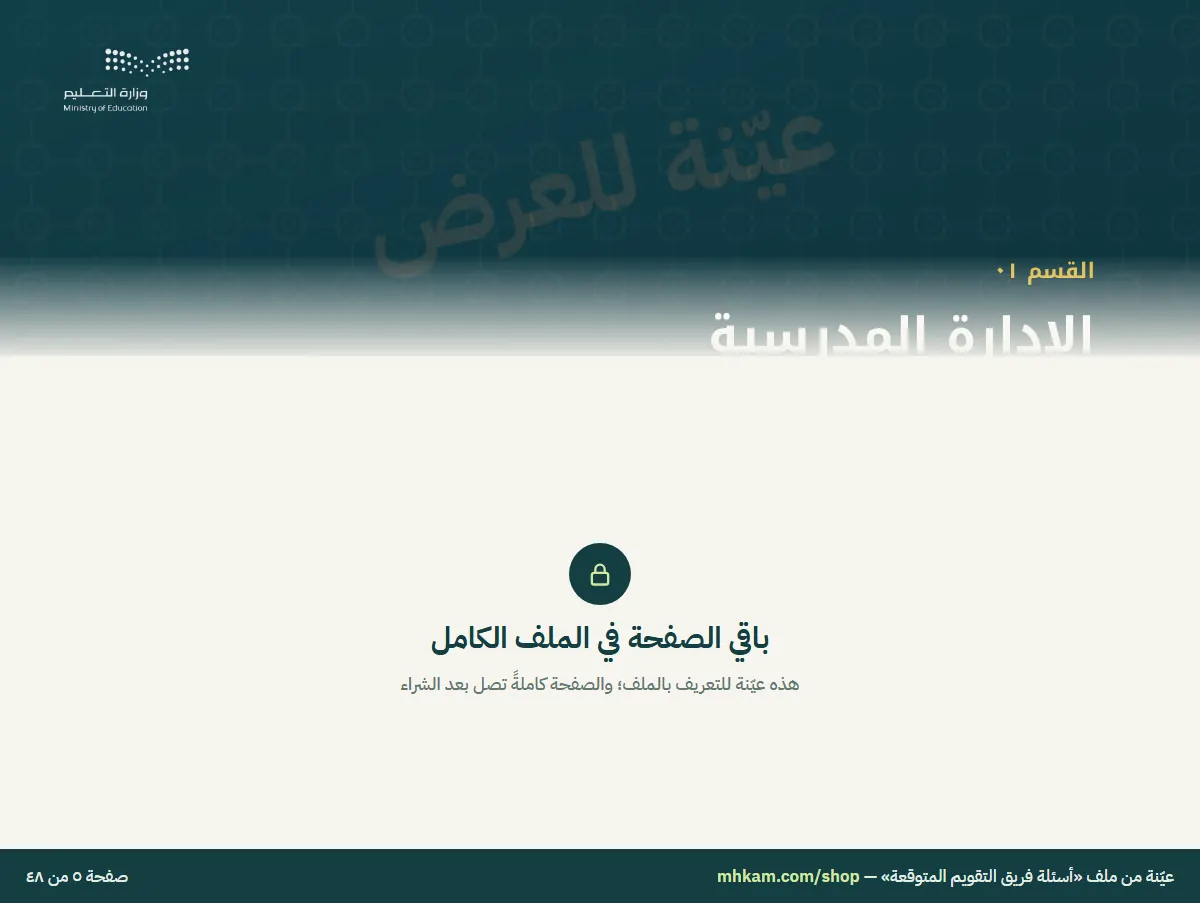 أسئلة فريق التقويم المتوقعة: صفحة ٣ من العيّنة
