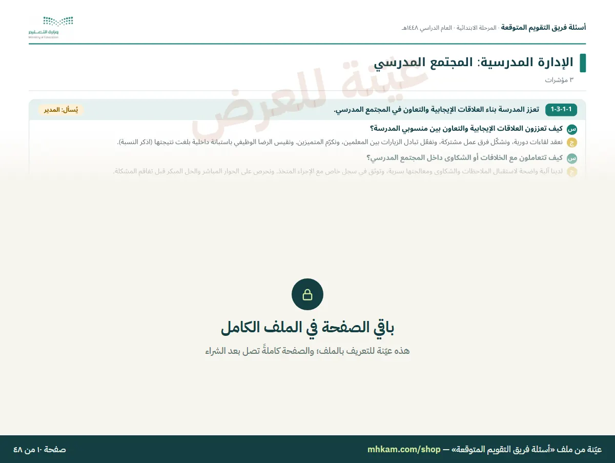 أسئلة فريق التقويم المتوقعة: صفحة ٤ من العيّنة