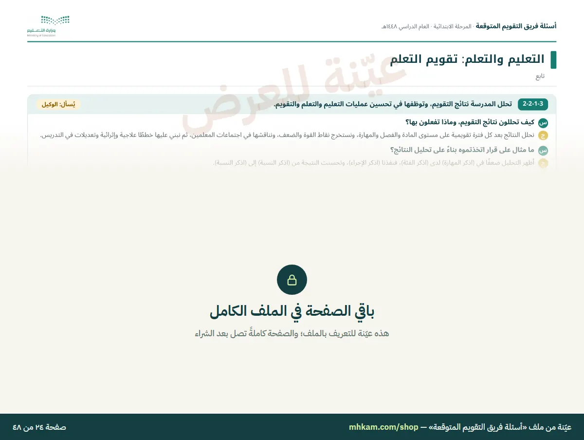 أسئلة فريق التقويم المتوقعة: صفحة ٥ من العيّنة