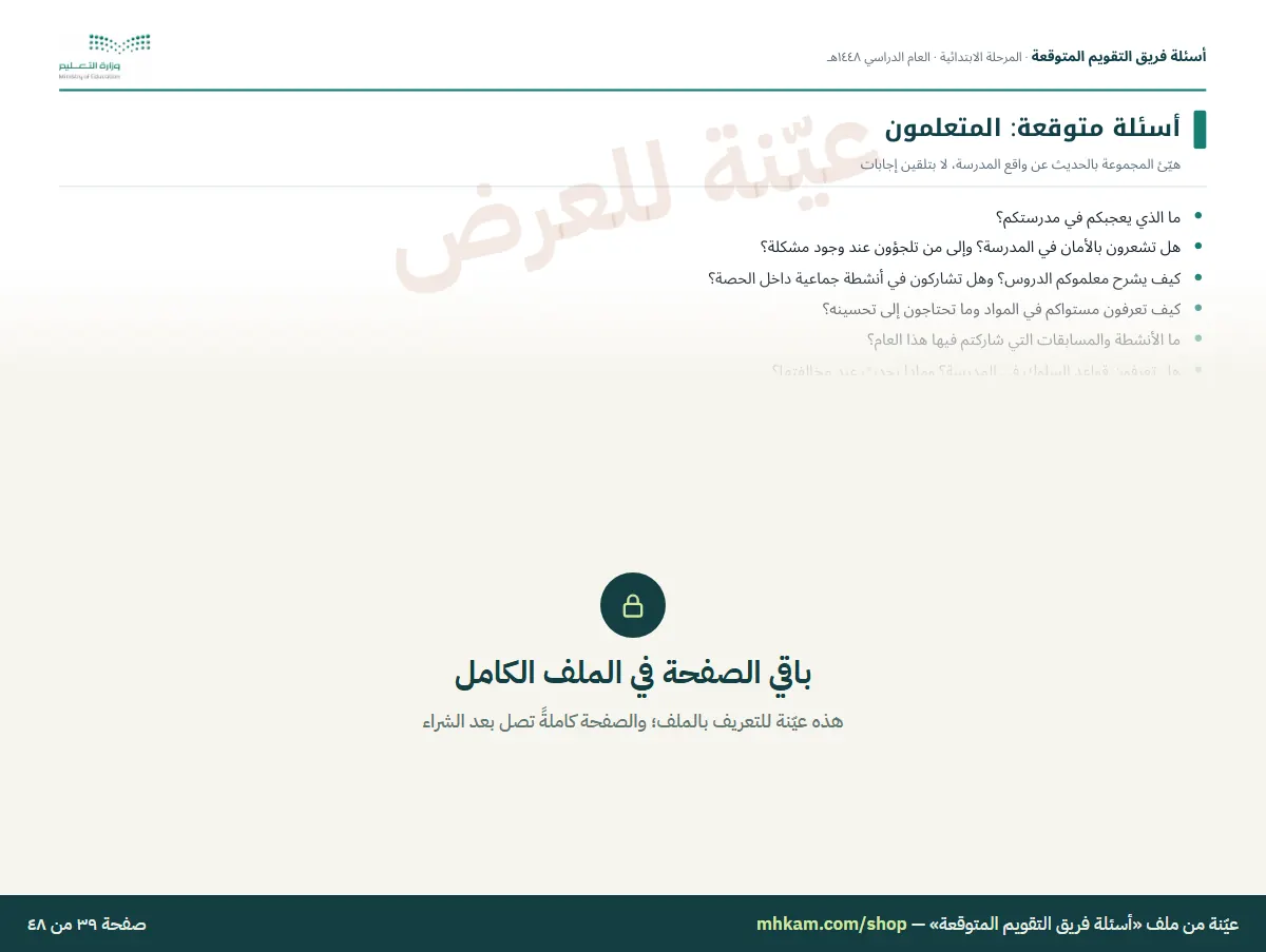 أسئلة فريق التقويم المتوقعة: صفحة ٦ من العيّنة