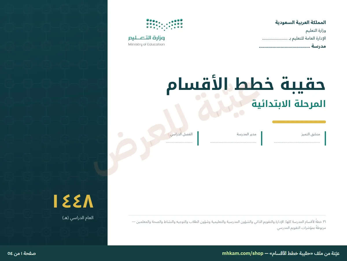 حقيبة خطط الأقسام: صفحة ١ من العيّنة