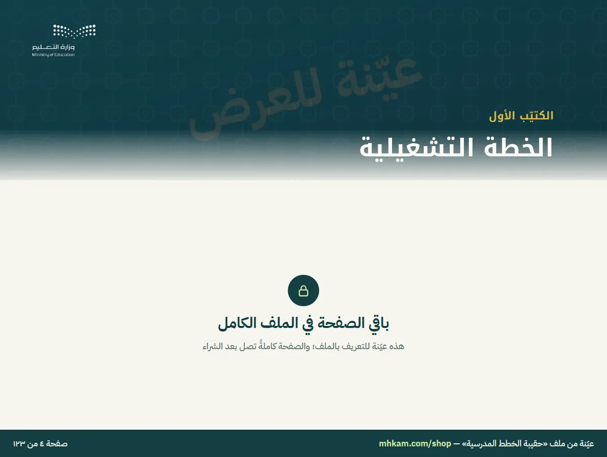 حقيبة الخطط المدرسية: صفحة ٣ من العيّنة