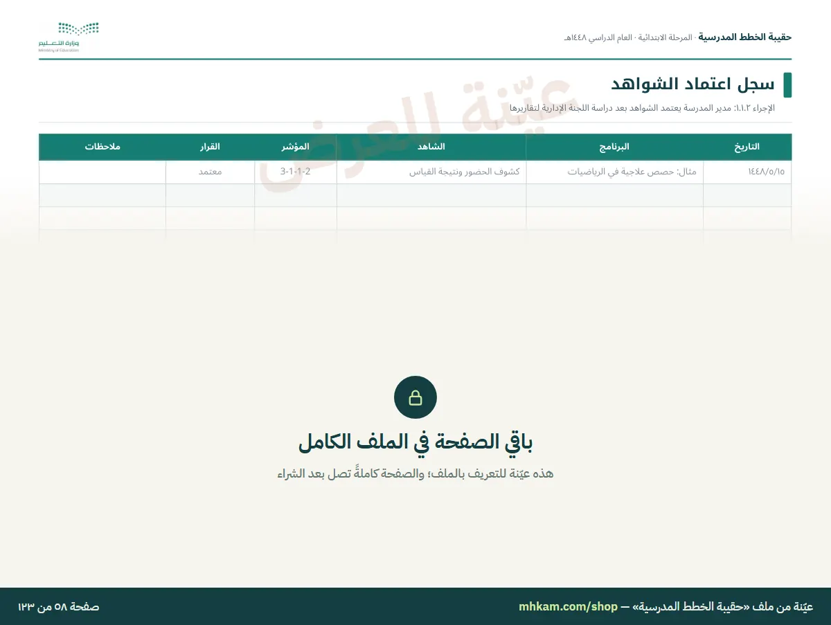 حقيبة الخطط المدرسية: صفحة ٥ من العيّنة