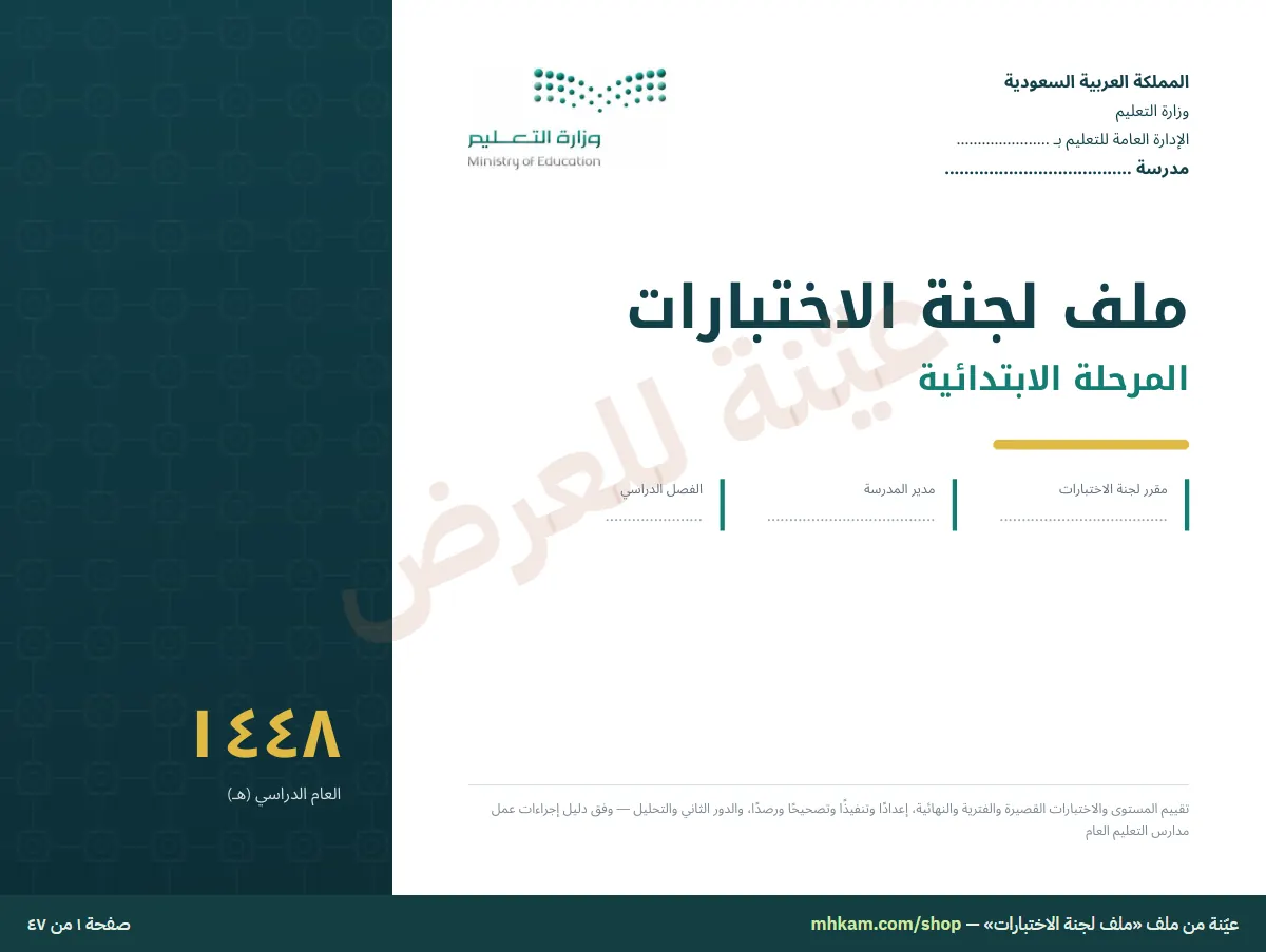 ملف لجنة الاختبارات: صفحة ١ من العيّنة