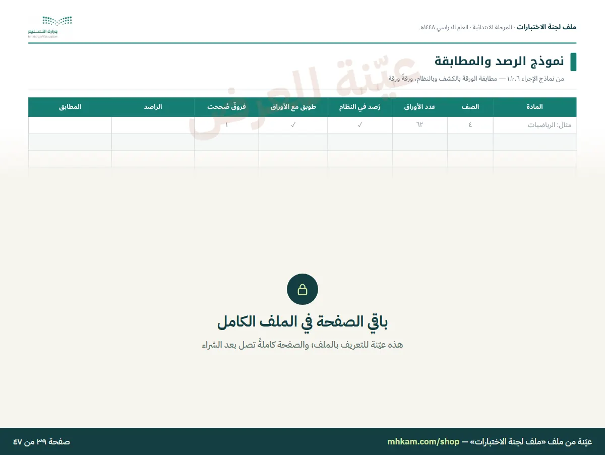 ملف لجنة الاختبارات: صفحة ٦ من العيّنة