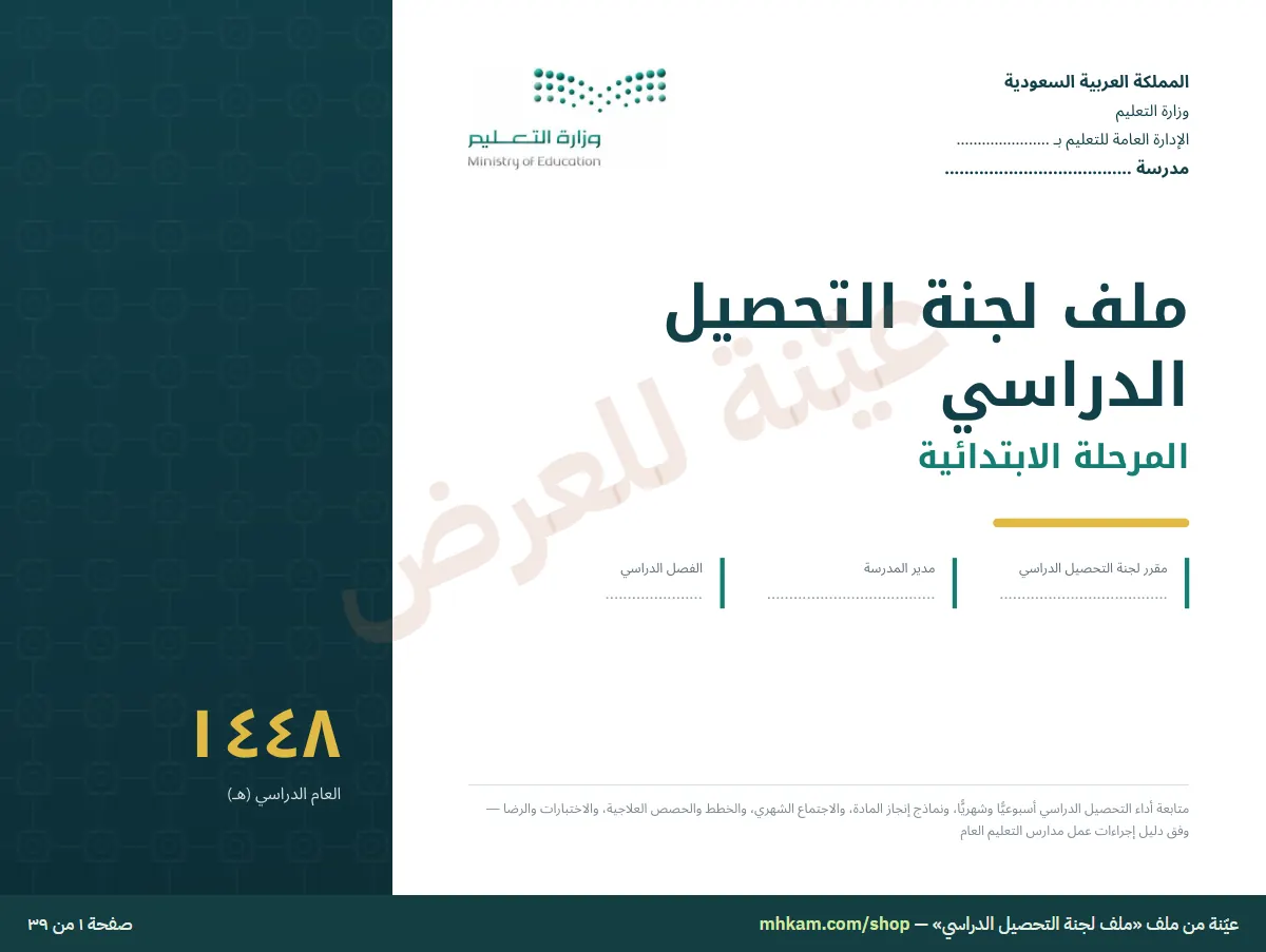 ملف لجنة التحصيل الدراسي: صفحة ١ من العيّنة