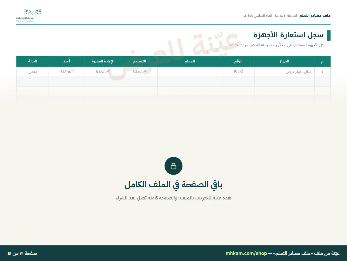 ملف مصادر التعلم: صفحة ٥ من العيّنة