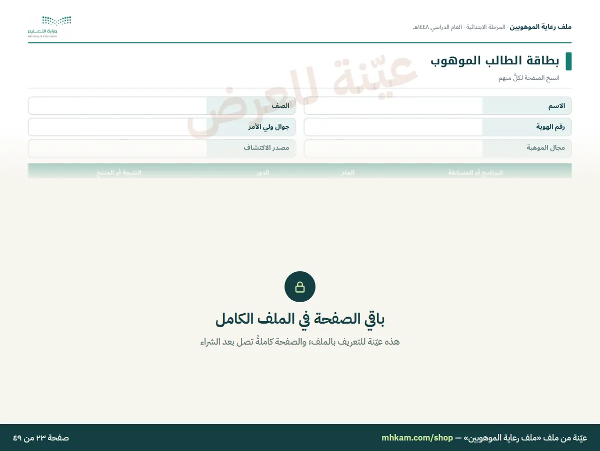ملف رعاية الموهوبين: صفحة ٥ من العيّنة