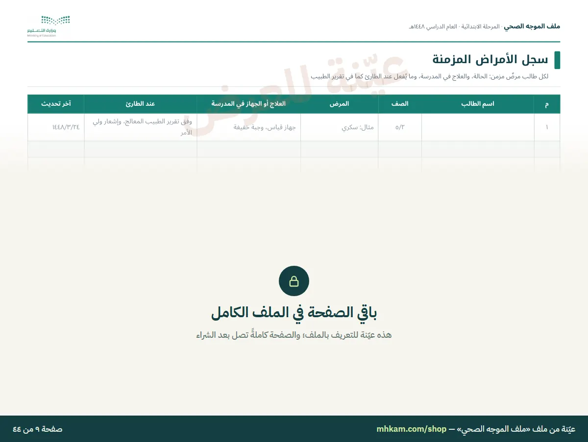 ملف الموجه الصحي: صفحة ٤ من العيّنة
