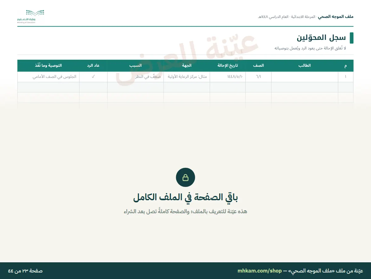 ملف الموجه الصحي: صفحة ٥ من العيّنة