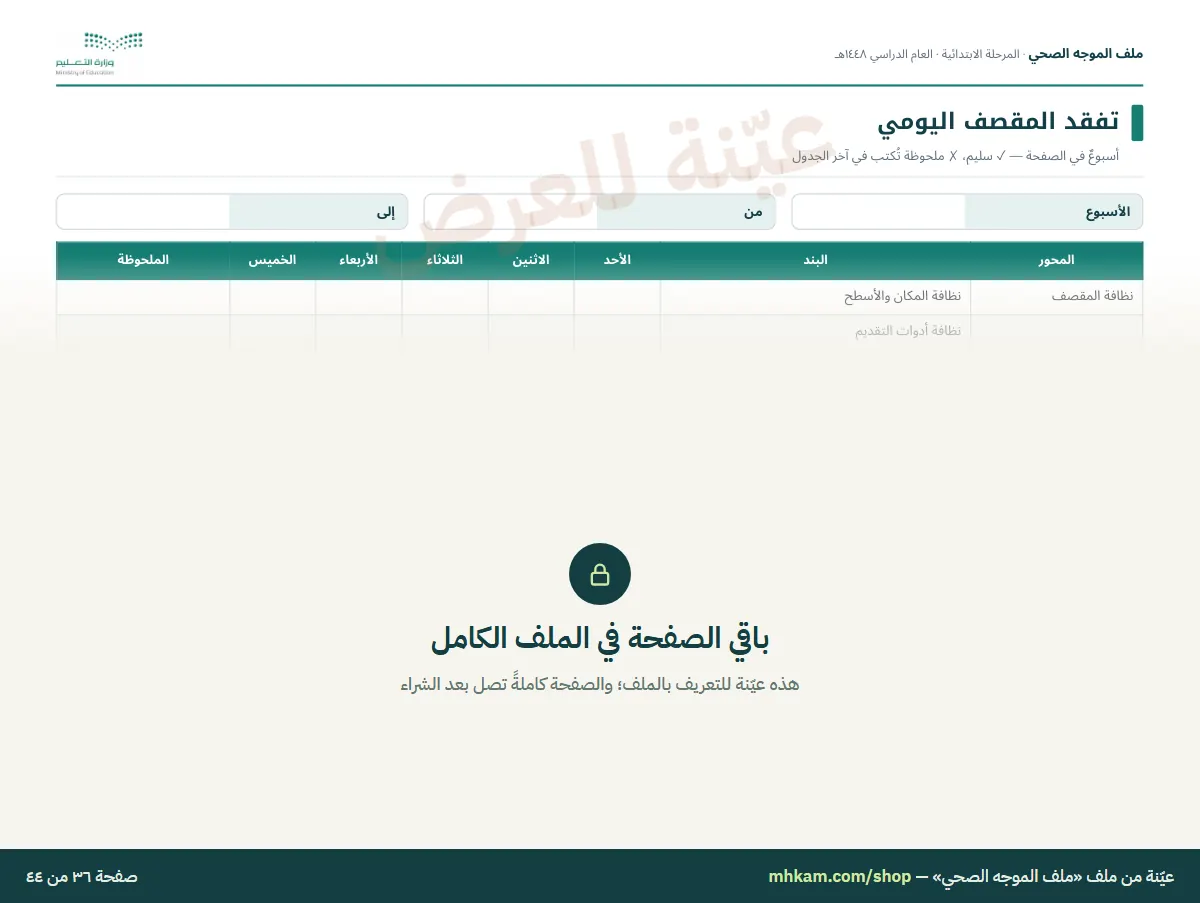 ملف الموجه الصحي: صفحة ٦ من العيّنة