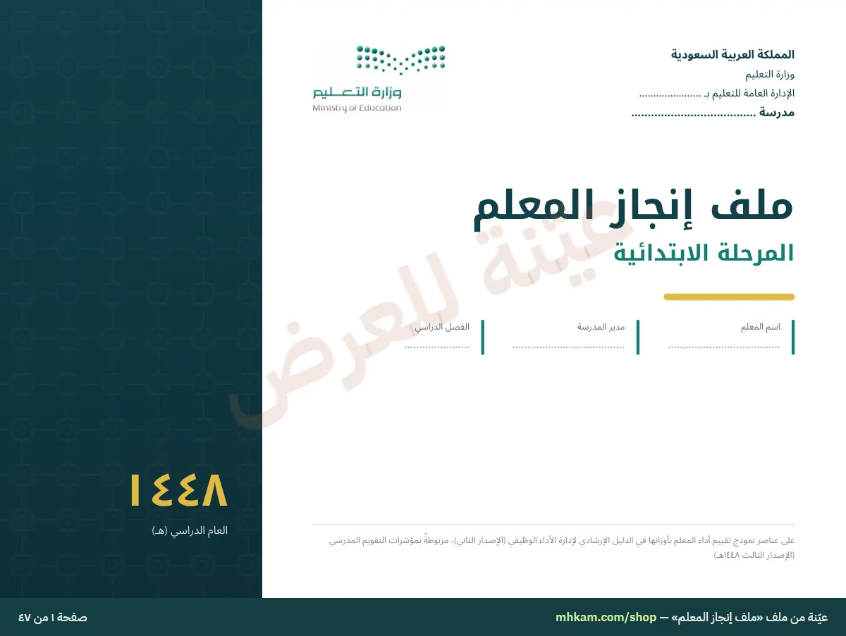 ملف إنجاز المعلم: صفحة ١ من العيّنة