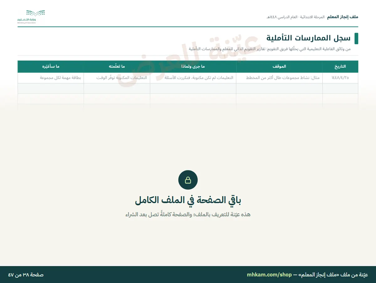 ملف إنجاز المعلم: صفحة ٦ من العيّنة