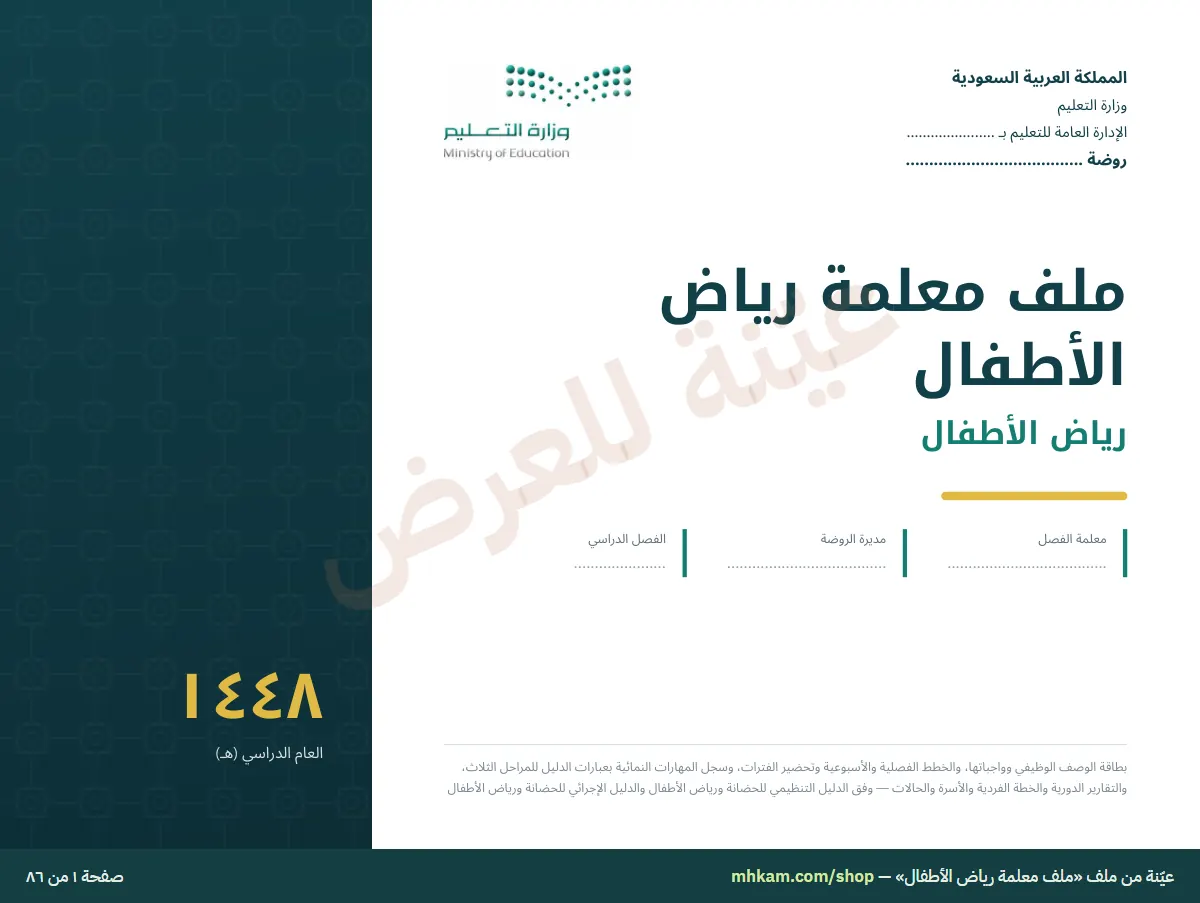 ملف معلمة رياض الأطفال: صفحة ١ من العيّنة