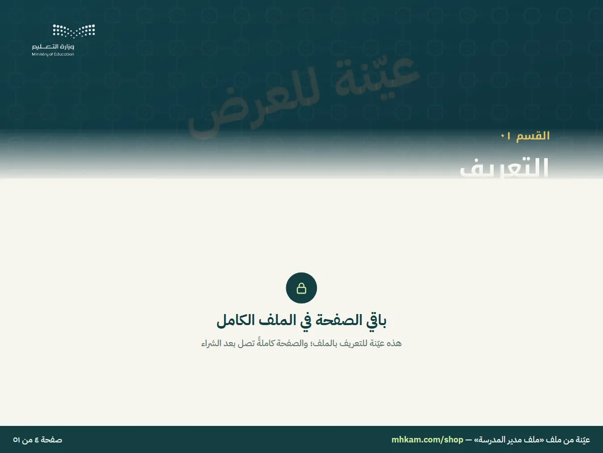 ملف مدير المدرسة: صفحة ٣ من العيّنة