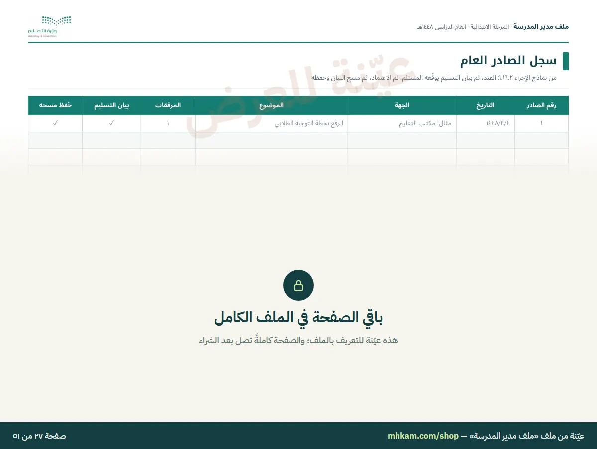 ملف مدير المدرسة: صفحة ٥ من العيّنة