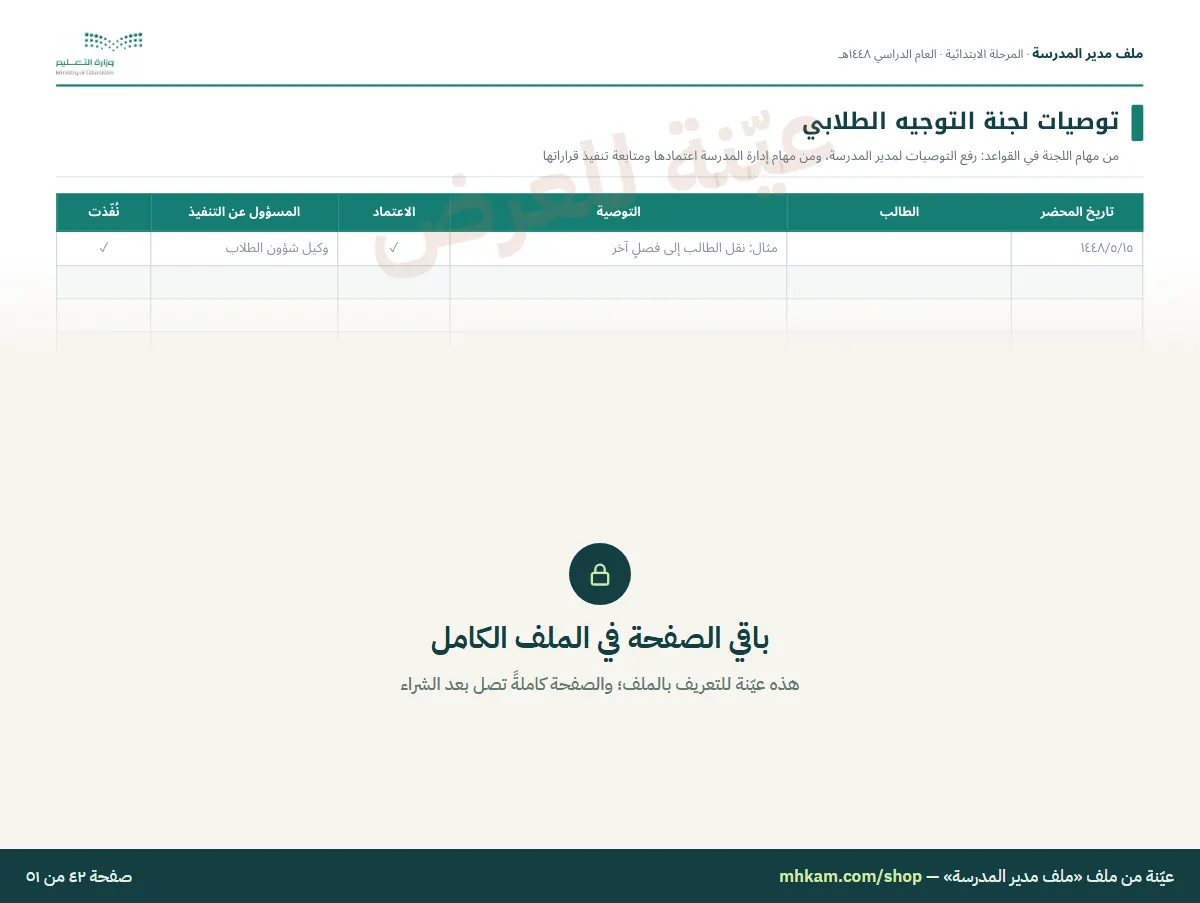ملف مدير المدرسة: صفحة ٦ من العيّنة