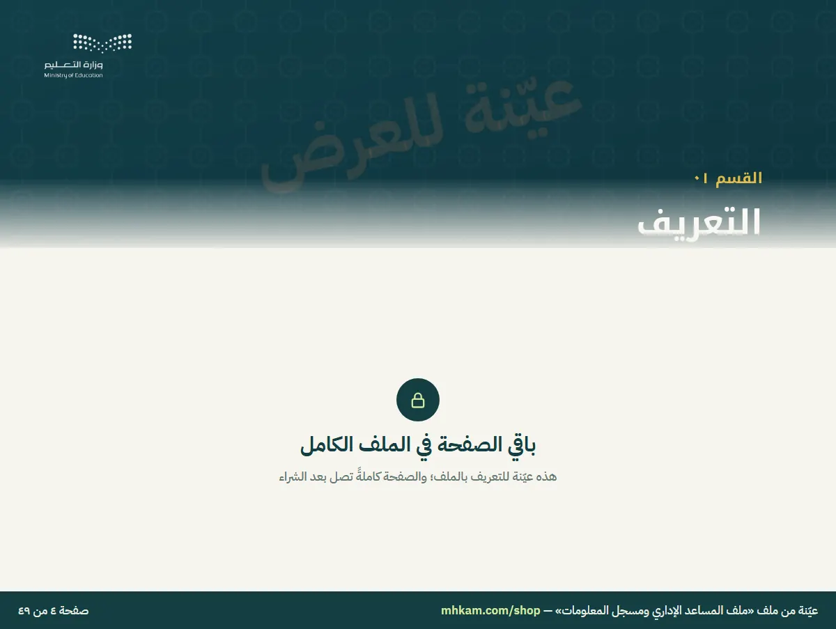 ملف المساعد الإداري ومسجل المعلومات: صفحة ٣ من العيّنة