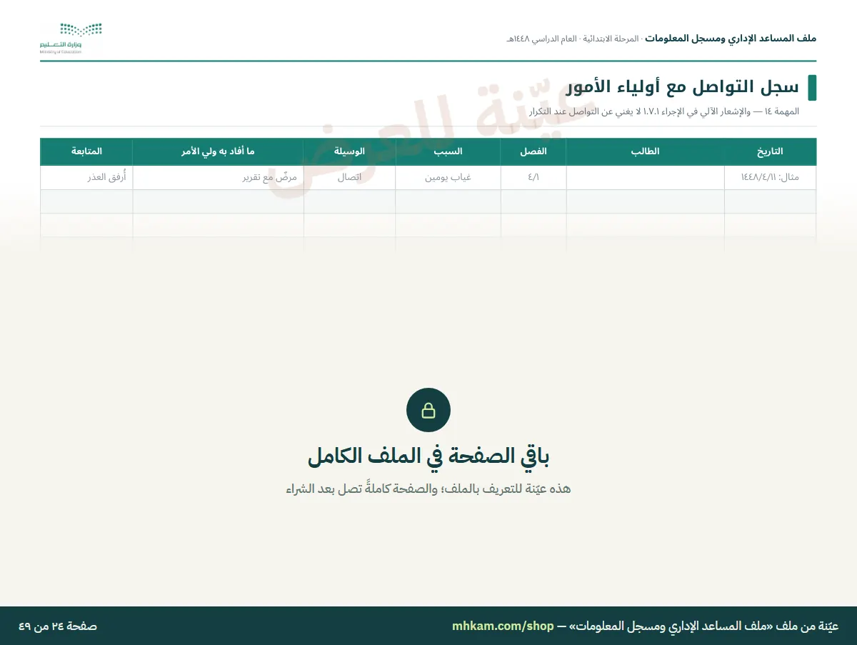 ملف المساعد الإداري ومسجل المعلومات: صفحة ٥ من العيّنة