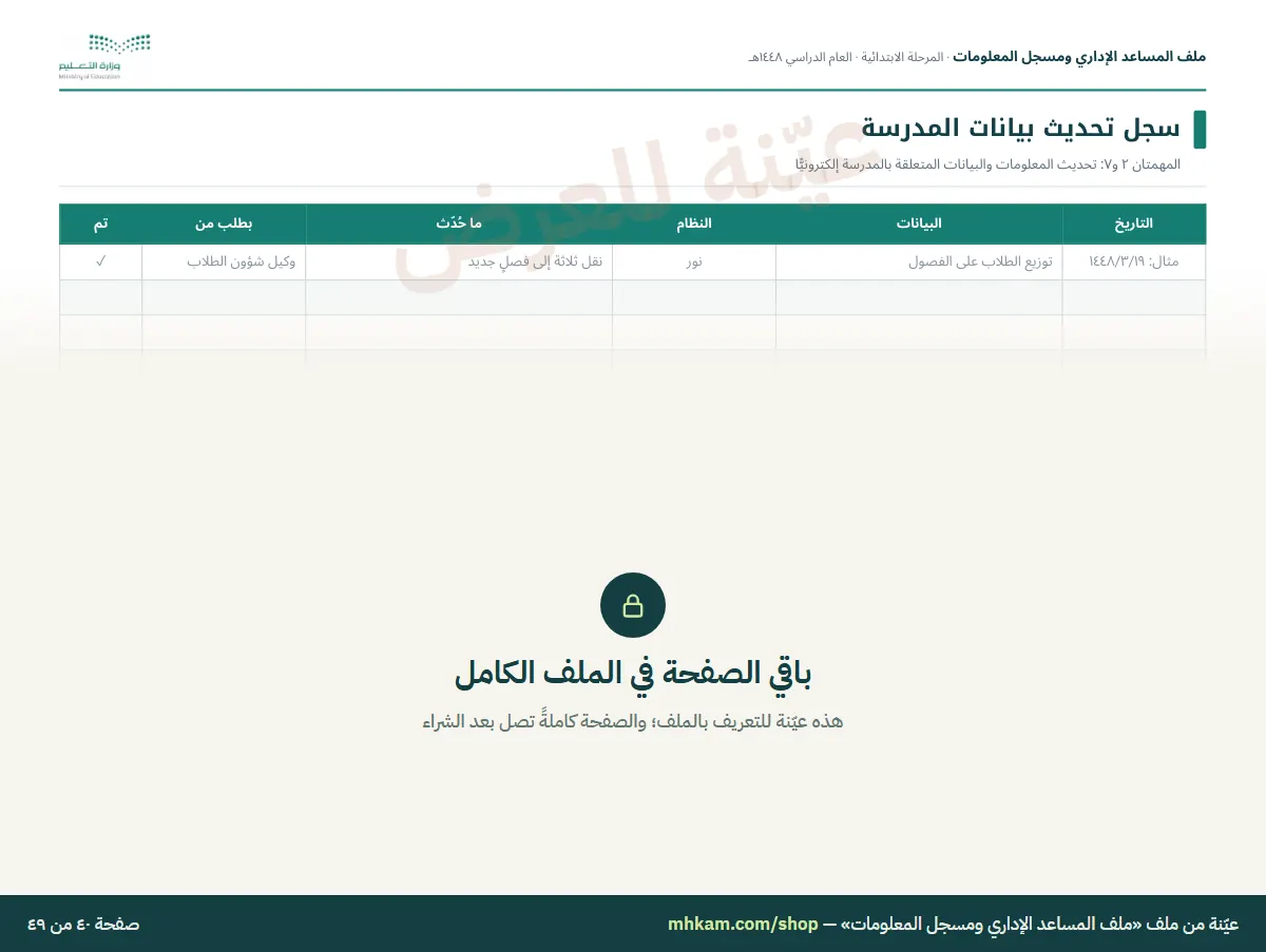 ملف المساعد الإداري ومسجل المعلومات: صفحة ٦ من العيّنة