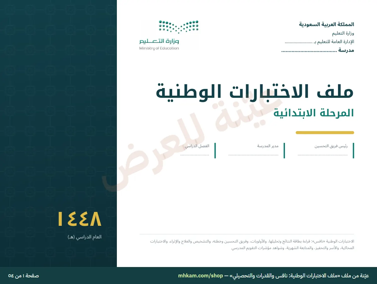 ملف الاختبارات الوطنية: نافس والقدرات والتحصيلي: صفحة ١ من العيّنة