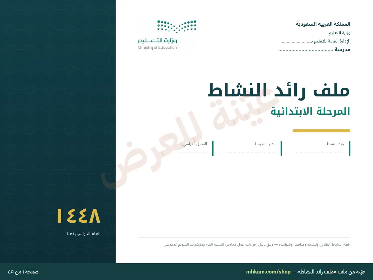 ملف رائد النشاط: صفحة ١ من العيّنة