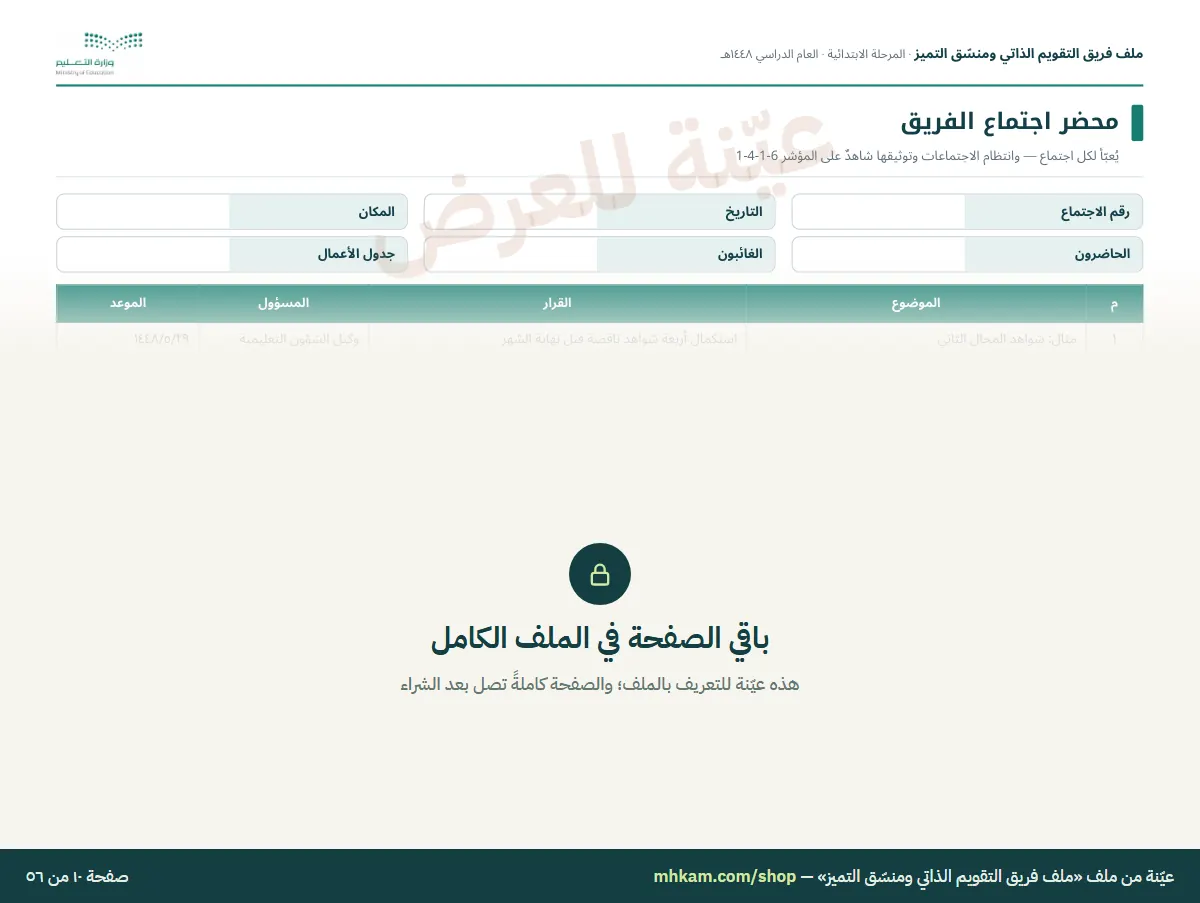 ملف فريق التقويم الذاتي ومنسّق التميز: صفحة ٤ من العيّنة