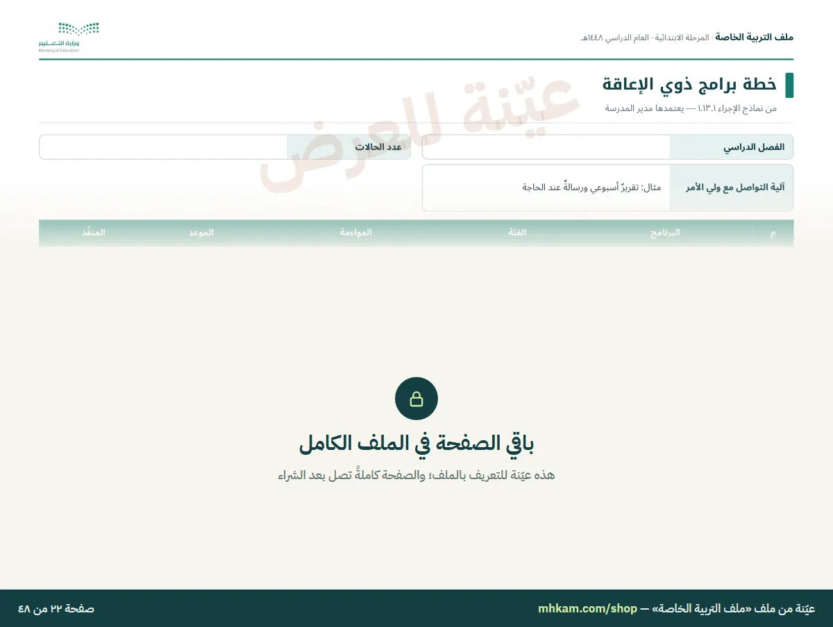 ملف التربية الخاصة: صفحة ٥ من العيّنة