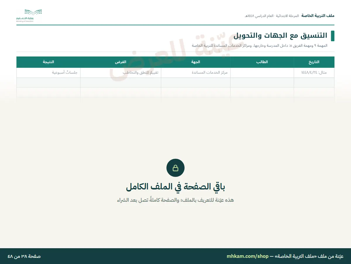 ملف التربية الخاصة: صفحة ٦ من العيّنة