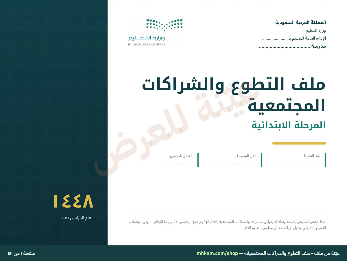 ملف التطوع والشراكات المجتمعية: صفحة ١ من العيّنة