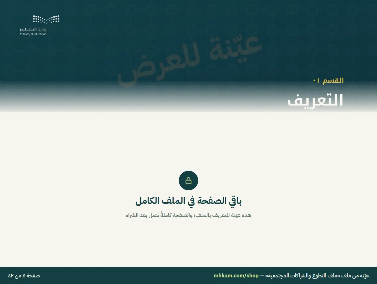 ملف التطوع والشراكات المجتمعية: صفحة ٣ من العيّنة