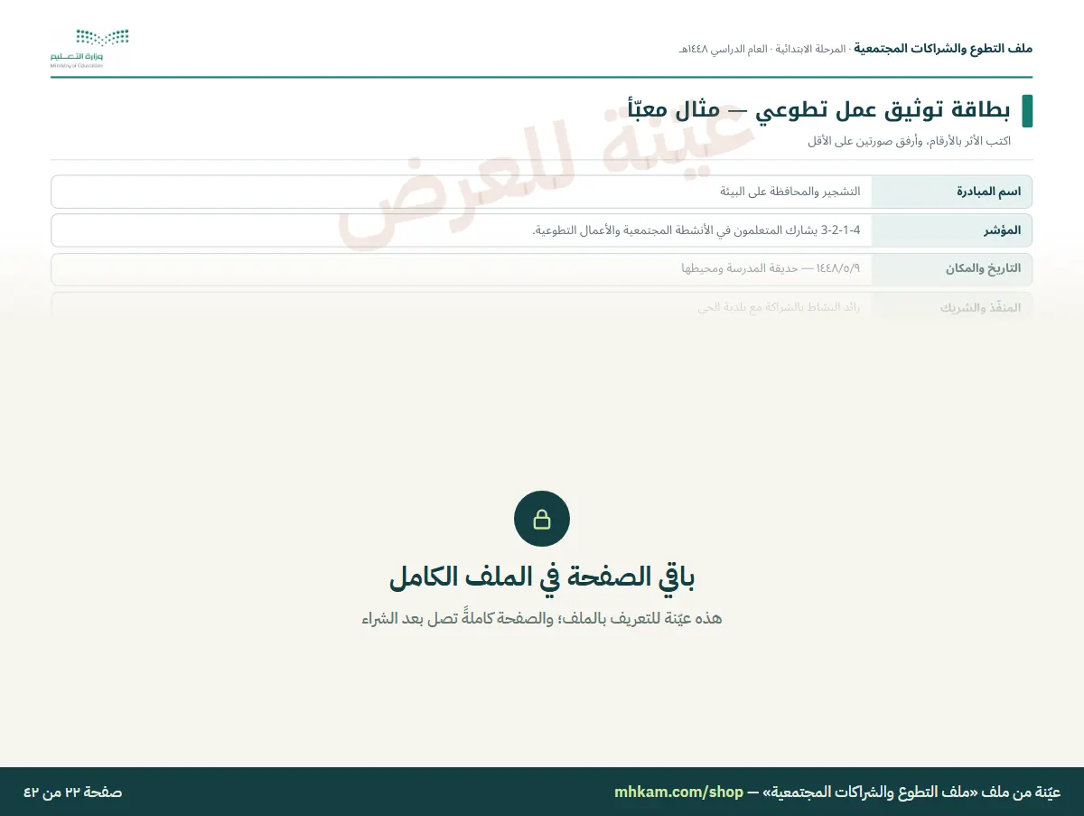 ملف التطوع والشراكات المجتمعية: صفحة ٥ من العيّنة