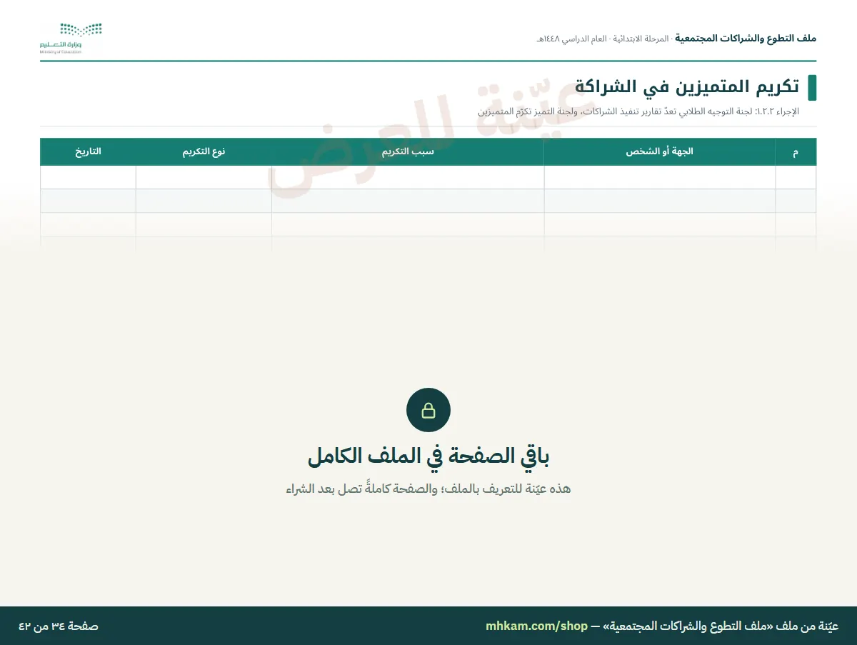 ملف التطوع والشراكات المجتمعية: صفحة ٦ من العيّنة