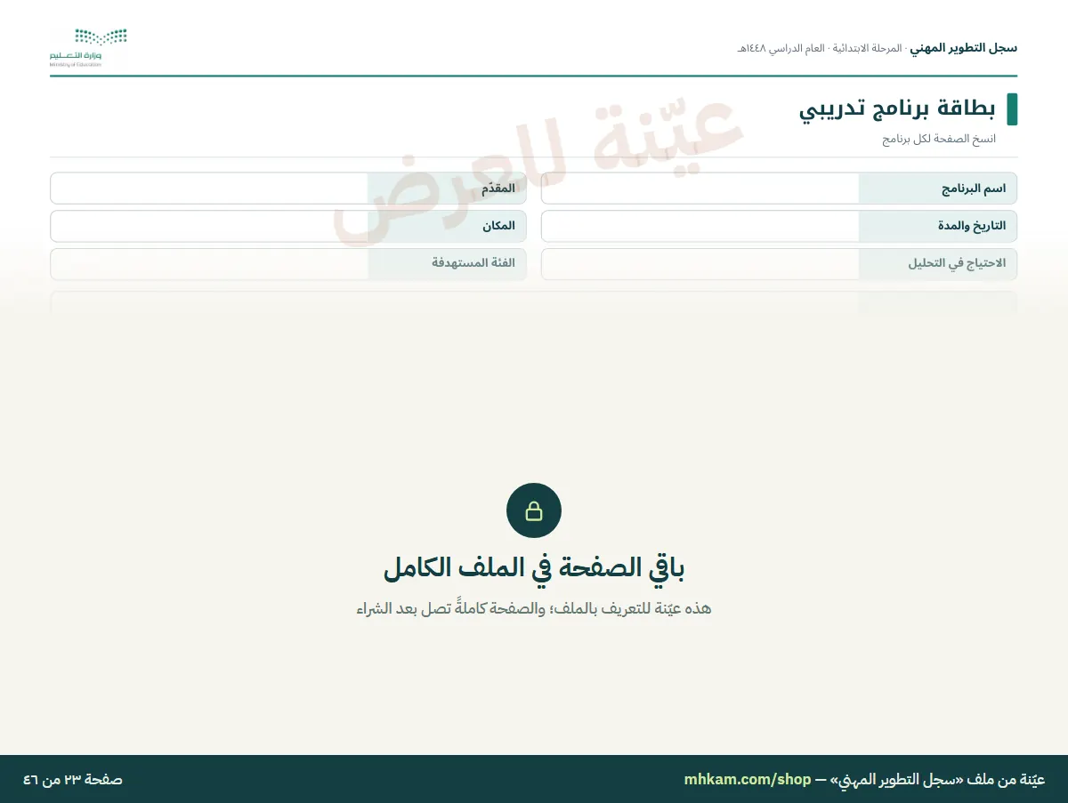 سجل التطوير المهني: صفحة ٥ من العيّنة