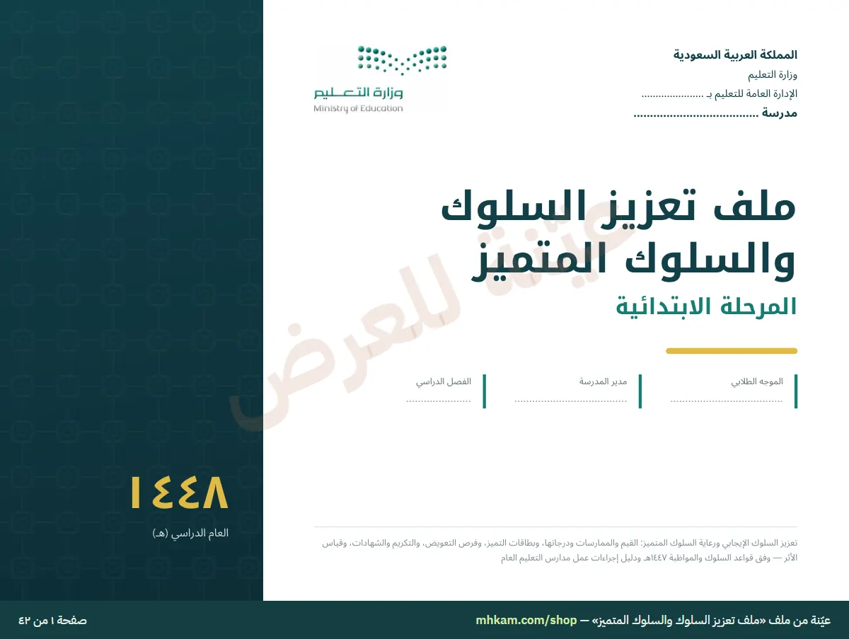 ملف تعزيز السلوك والسلوك المتميز: صفحة ١ من العيّنة
