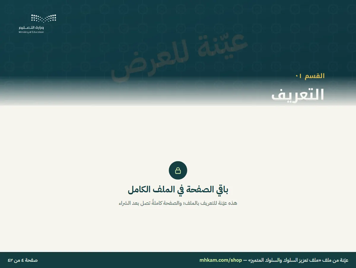 ملف تعزيز السلوك والسلوك المتميز: صفحة ٣ من العيّنة