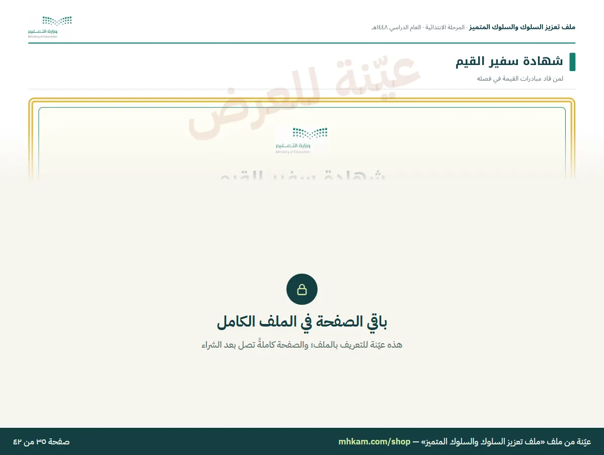 ملف تعزيز السلوك والسلوك المتميز: صفحة ٦ من العيّنة