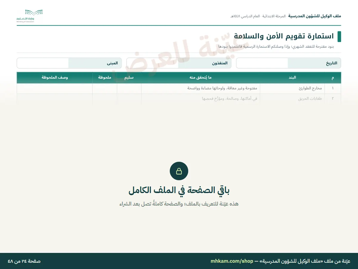 ملف الوكيل للشؤون المدرسية: صفحة ٥ من العيّنة