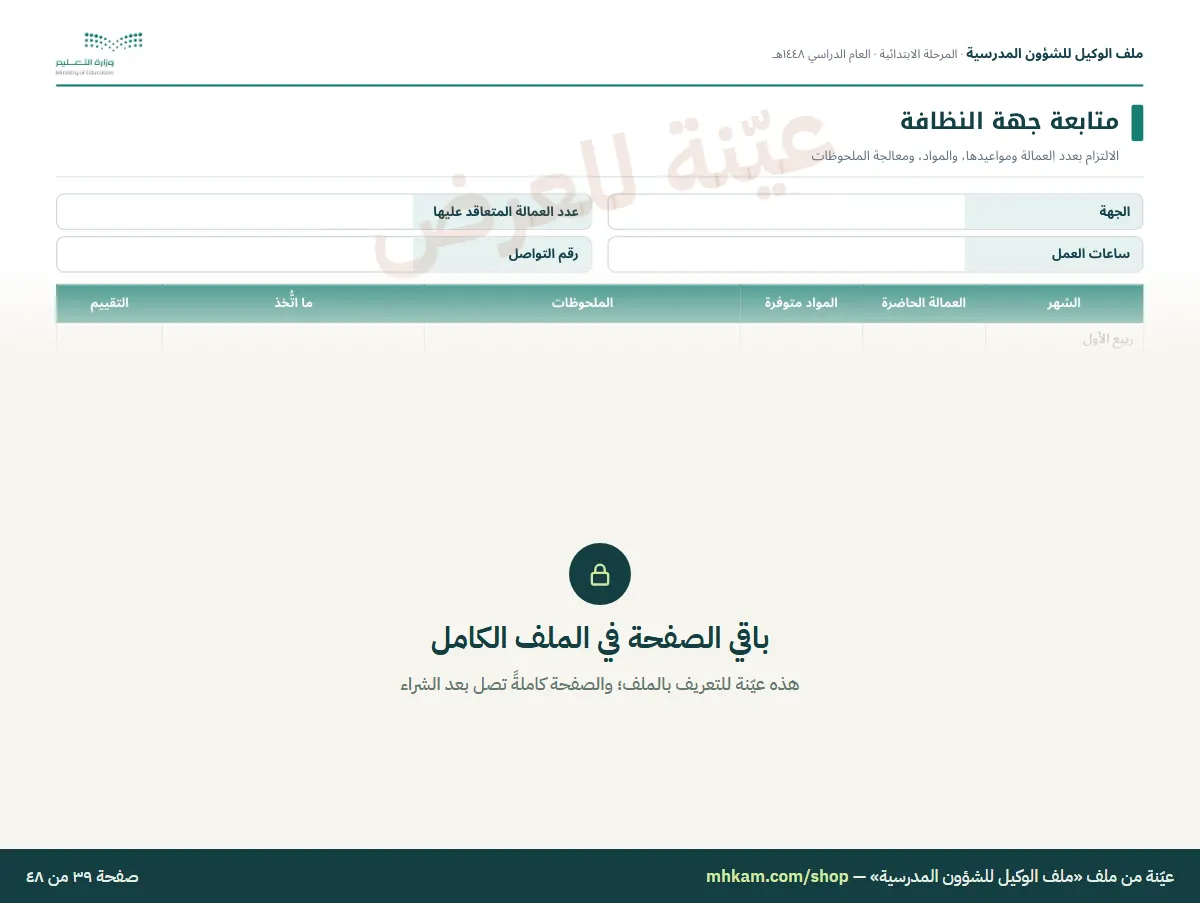 ملف الوكيل للشؤون المدرسية: صفحة ٦ من العيّنة