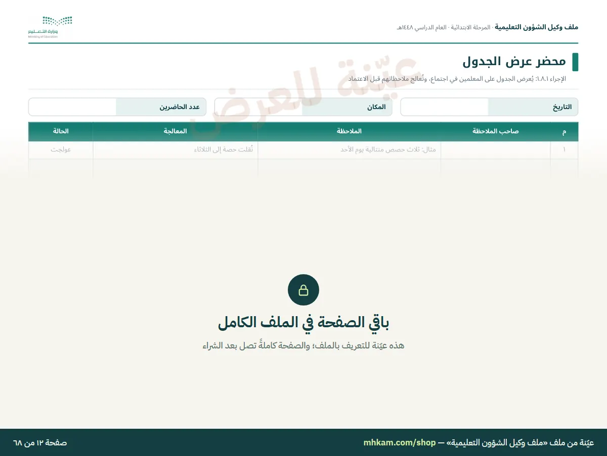 ملف وكيل الشؤون التعليمية: صفحة ٤ من العيّنة